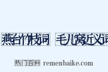 燕台竹枝词·毛儿窝近义词是什么意思的图片